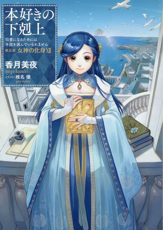 楽天市場】【中古】【小説26巻】本好きの下剋上〜司書になるため