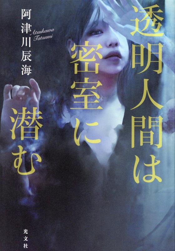 【中古】透明人間は密室に潜む /光文社/阿津川辰海（単行本（ソフトカバー））画像