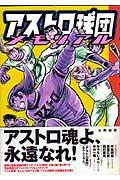 【中古】アストロ球団メモリアル /太田出版/林和弘（単行本）画像