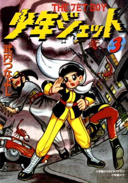 【中古】少年ジェット 第3巻 /小学館クリエイティブ/武内つなよし（単行本）画像