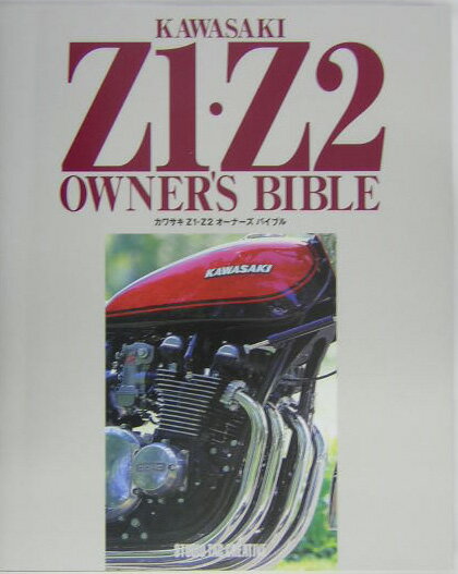楽天市場】【限定復刊オンデマンド版】カワサキ Z1・Z2 オーナーズ
