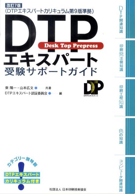 楽天市場】【マラソンp2倍】DTPエキスパート受験サポートガイド