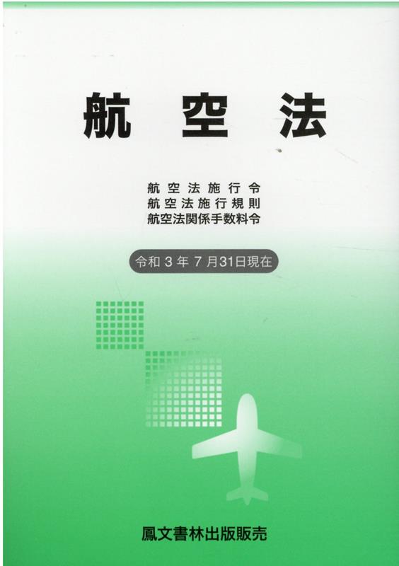 航空関連参考書セット 楽天市場】航空法(令和7年7月4日現在) : パイロットハウスエフエスシーマ