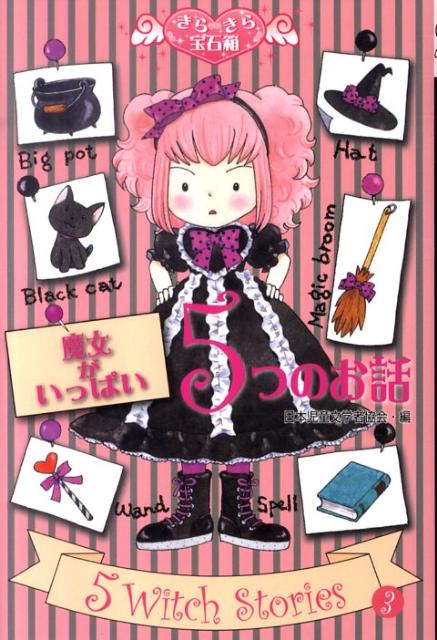 【中古】魔女がいっぱい5つのお話 /文渓堂/日本児童文学者協会（単行本）画像