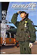 【中古】よみがえる空-rescue　wings-公式ガイドブック 航空自衛隊航空救難団の実力/ホビ-ジャパン（ムック）画像