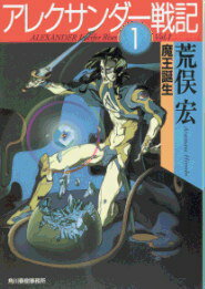 【中古】アレクサンダ-戦記 1 /角川春樹事務所/荒俣宏（文庫）画像