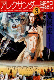 【中古】アレクサンダ-戦記 3 /角川春樹事務所/荒俣宏（文庫）画像