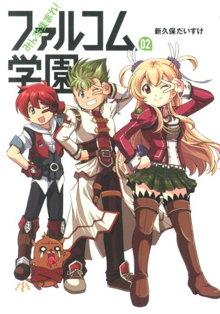 【中古】みんな集まれ！ファルコム学園 02 /フィ-ルドワイ/新久保だいすけ（単行本）画像