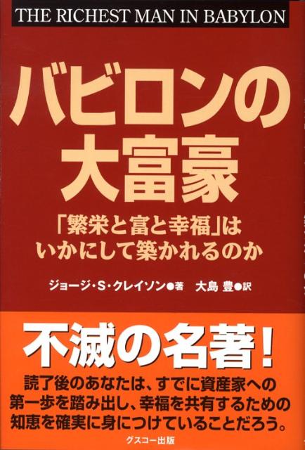 【中古】バビロンの大富豪 「繁栄と富と幸福」はいかにして築かれるのか /グスコ-出版/ジョ-ジ・S．クレイソン（単行本）画像