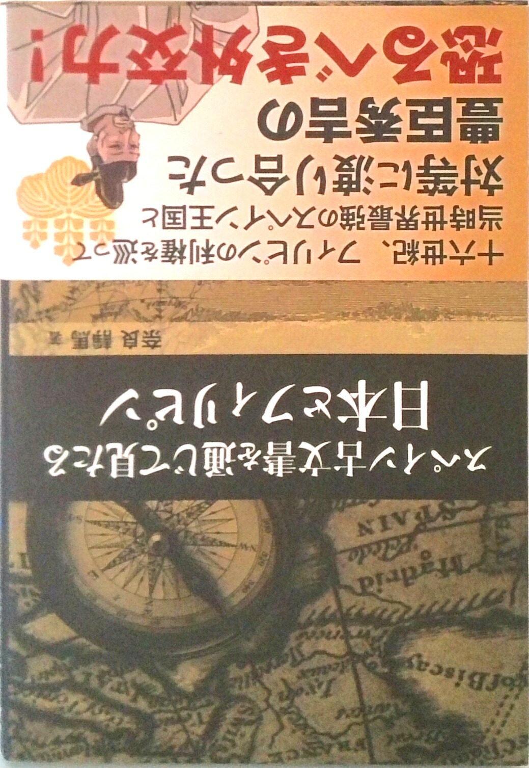 楽天市場】現代スペイン読本 知っておきたい文化・社会・民族 川成 洋