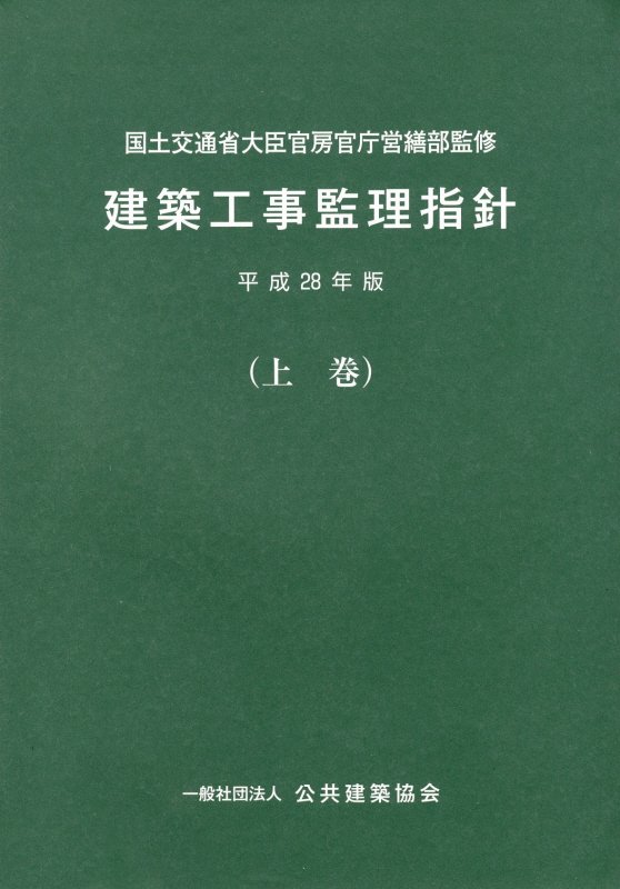 建築工事安全施工技術指針・同解説 平成27年版 建築工事安全施工技術指針・同解説平成27年版: 中古 | 国土交通