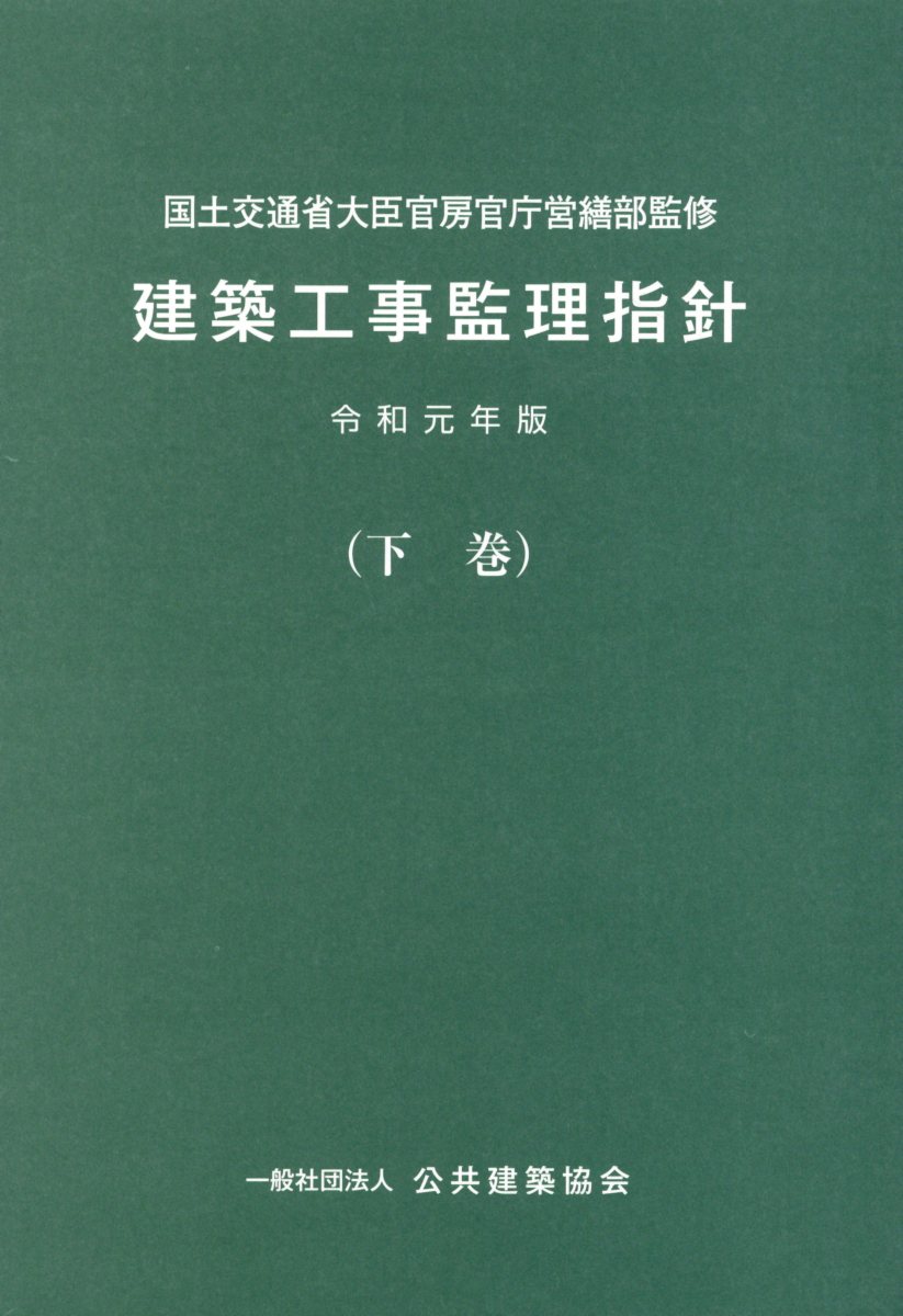 建築工事安全施工技術指針・同解説 平成27年版 建築工事安全施工技術指針・同解説 | 公共建築協会 |本 | 通販