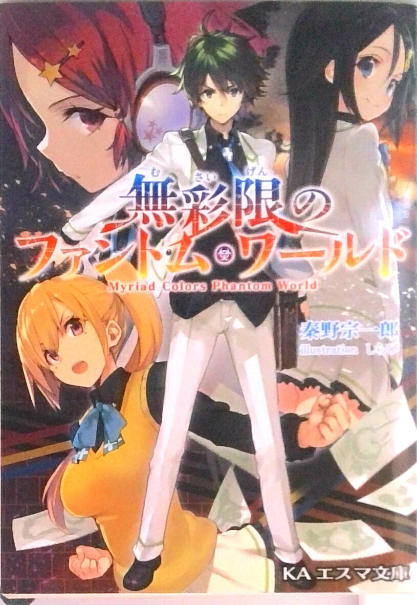 【中古】無彩限のファントム・ワ-ルド /京都アニメ-ション/秦野宗一郎（文庫）画像