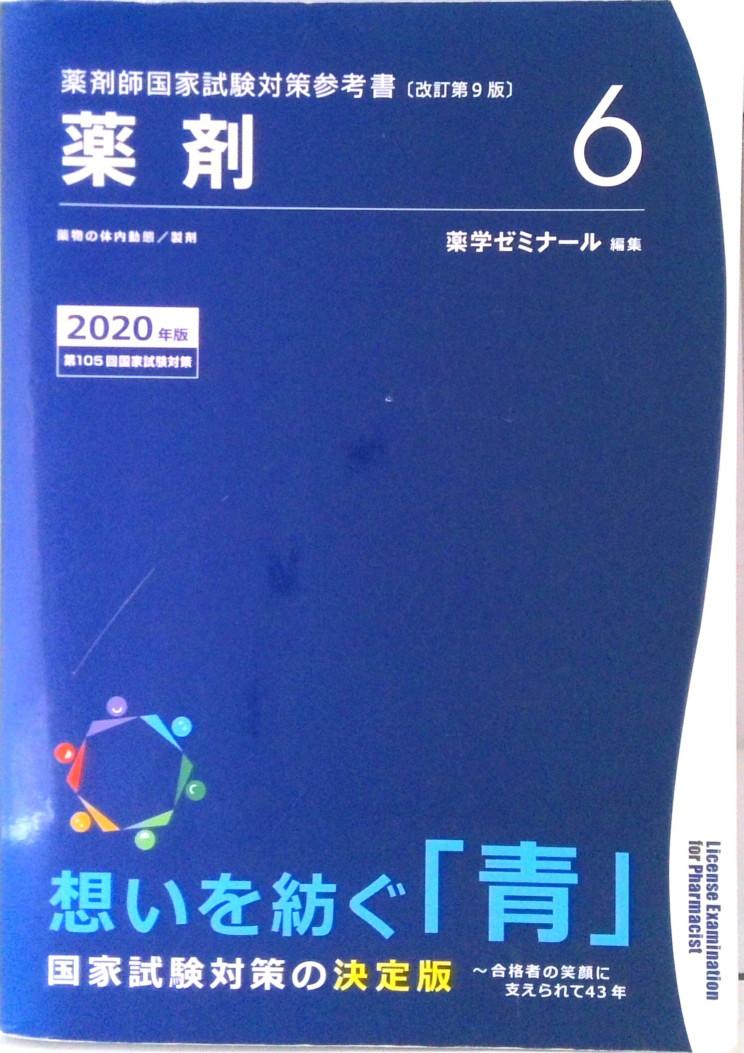 楽天市場】【中古】 薬剤師国家試験対策参考書 青本〔改訂第9版〕 法規