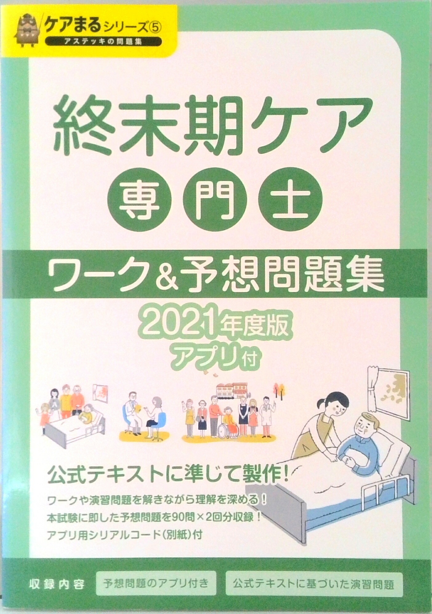 楽天市場】急性期ケア専門士公式テキスト : アステッキ