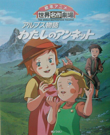 【中古】わたしのアンネット アルプス物語 /ぎょうせい/日本アニメ-ション株式会社（単行本）画像