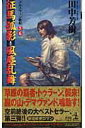 【中古】征馬孤影；風塵乱舞 アルスラ-ン戦記5・6　架空歴史ロマン　アルスラ- /光文社/田中芳樹（新書）画像