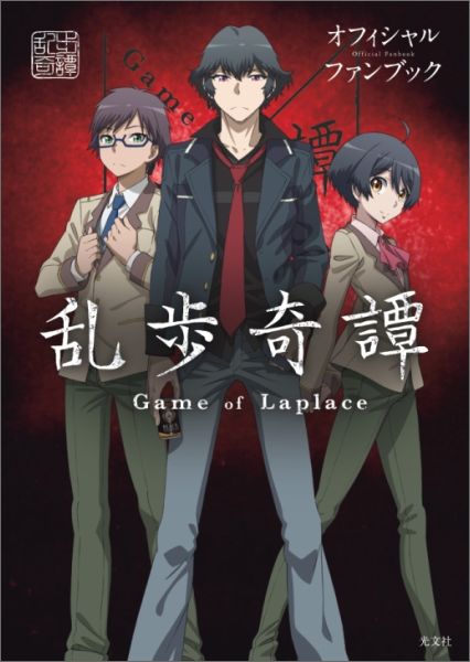 【中古】乱歩奇譚Game　of　Laplaceオフィシャルファンブック /光文社/千澤のり子（単行本（ソフトカバー））画像