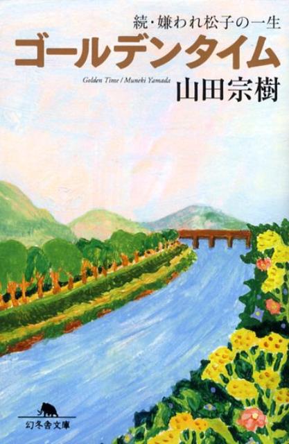 【中古】ゴ-ルデンタイム 続・嫌われ松子の一生 /幻冬舎/山田宗樹（文庫）画像