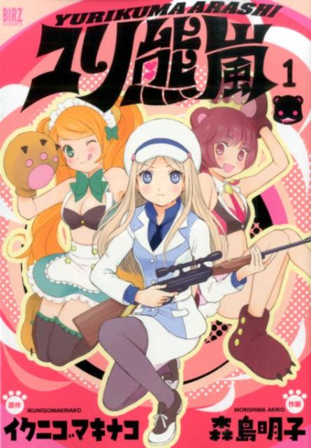 【中古】ユリ熊嵐 1 /幻冬舎コミックス/森島明子（コミック）画像