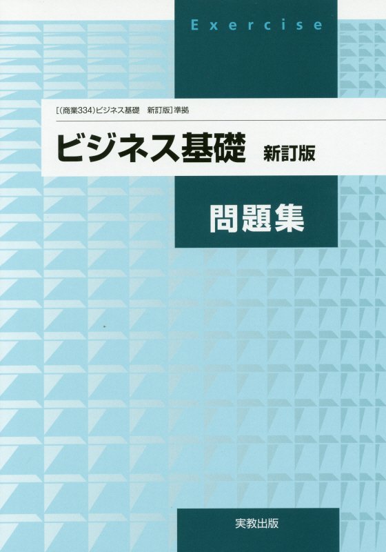 楽天市場】ビジネス基礎 [令和4年度改訂] 高校用 文部科学省検定済