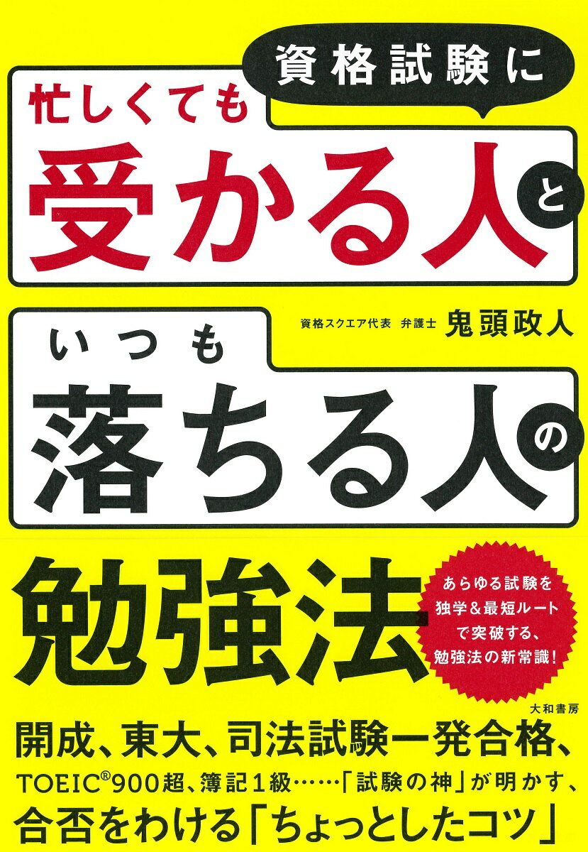 ！絶対必勝　勉強法！ 楽天市場】資格試験に忙しくても受かる人といつも落ちる人の勉強