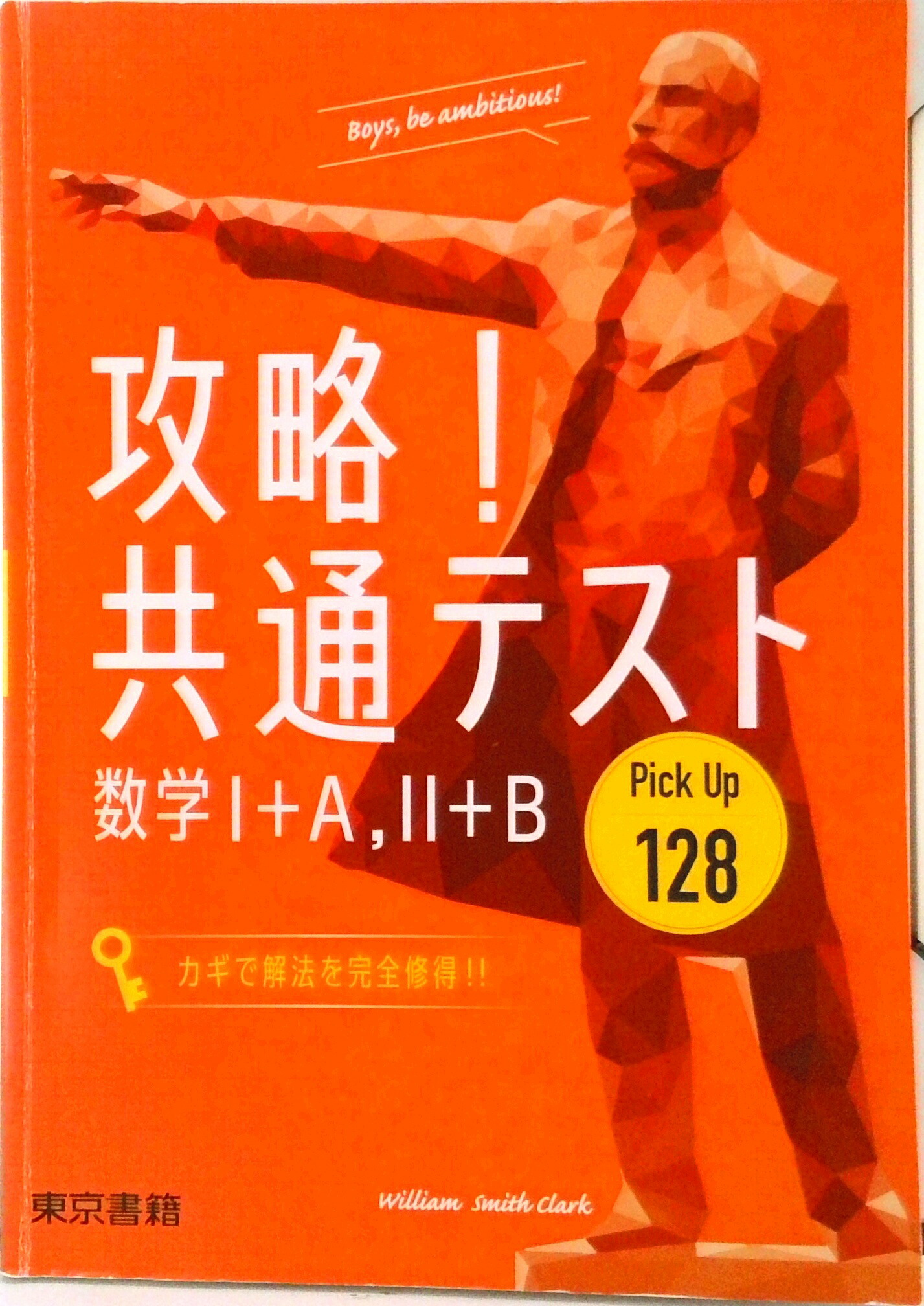 楽天市場】東京書籍 攻略! 共通テスト 数学I＋A II＋B Pick Up128 2022