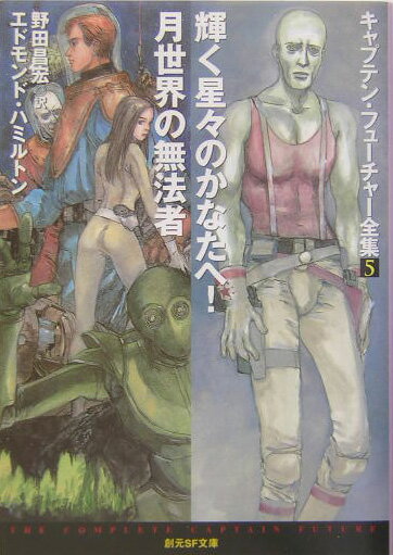 【中古】輝く星々のかなたへ！／月世界の無法者 キャプテン・フュ-チャ-全集　5 /東京創元社/エドモンド・ハミルトン（文庫）画像