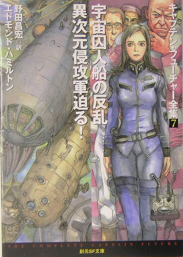 【中古】宇宙囚人船の反乱／異次元侵攻軍迫る！ キャプテン・フュ-チャ-全集　7 /東京創元社/エドモンド・ハミルトン（文庫）画像