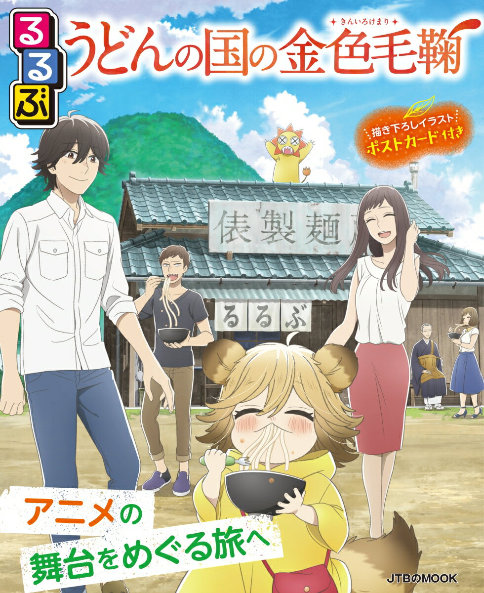 【中古】るるぶうどんの国の金色毛鞠 /JTBパブリッシング（ムック）画像