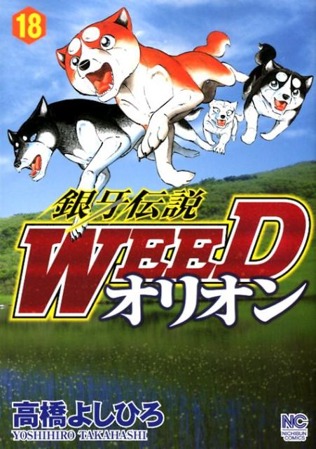【中古】銀牙伝説WEEDオリオン 18 /日本文芸社/高橋よしひろ（コミック）画像