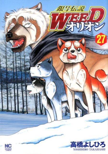【中古】銀牙伝説WEEDオリオン 27 /日本文芸社/高橋よしひろ（コミック）画像