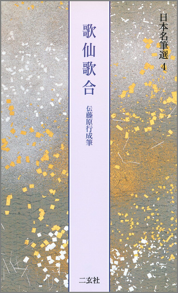 伝 藤原行成 筆　行成古今集　国宝 (國寶)　曼殊院古今集　書藝文化新社 楽天市場】曼殊院本古今集 【伝藤原行成】 日本名筆選 7 : 書道用品