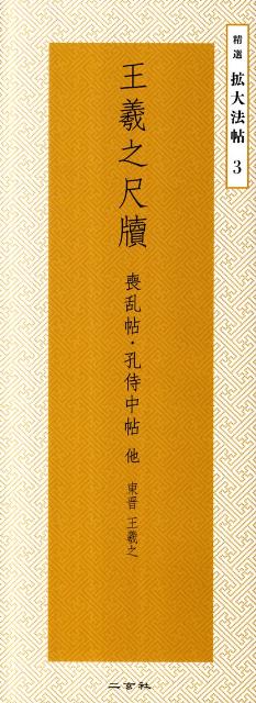 中国法書選〈11冊〉 二玄社  王義之尺牘 千字文 中国法書選〈11冊〉 二玄社 王義之尺牘 千字文 新作入荷!!】