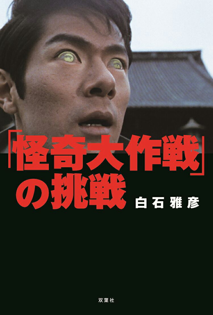 【中古】「怪奇大作戦」の挑戦 /双葉社/白石雅彦（単行本（ソフトカバー））画像