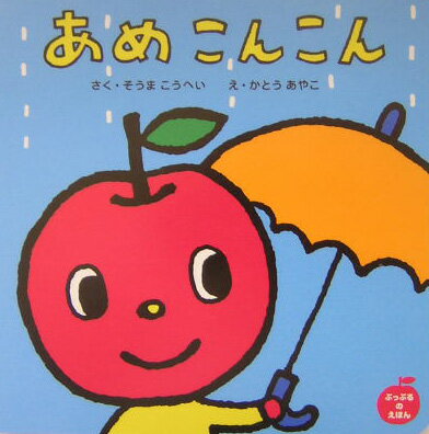【中古】あめこんこん /フレ-ベル館/相馬公平（単行本）画像