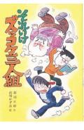 【中古】それいけズッコケ三人組 /ポプラ社/那須正幹（単行本）画像