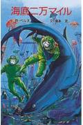 【中古】海底二万マイル /ポプラ社/ジュール・ヴェルヌ（新書）画像