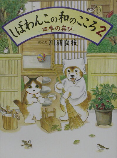 【中古】しばわんこの和のこころ 2 /白泉社/川浦良枝（大型本）画像