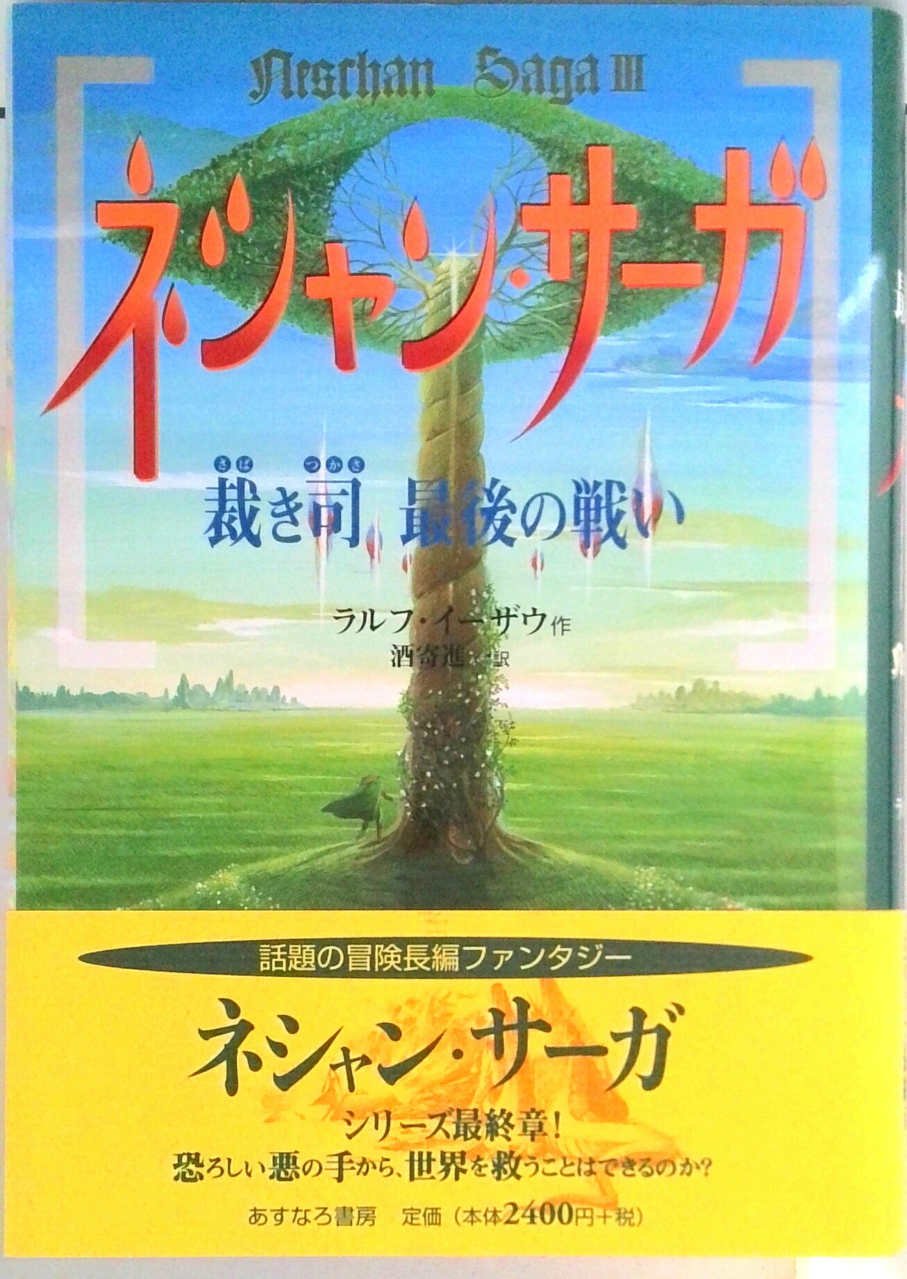 【中古】ネシャン・サ-ガ 3/あすなろ書房/ラルフ・イ-ザウ（単行本）画像