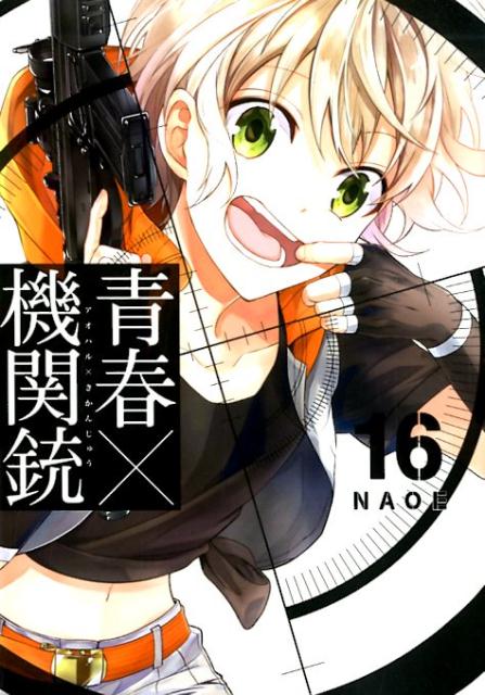 【中古】青春×機関銃 16 /スクウェア・エニックス/NAOE（コミック）画像