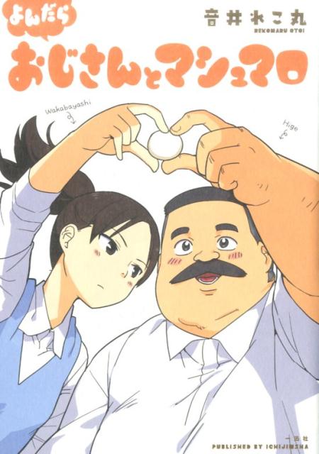 【中古】よんだらおじさんとマシュマロ /一迅社/音井れこ丸（単行本（ソフトカバー））画像