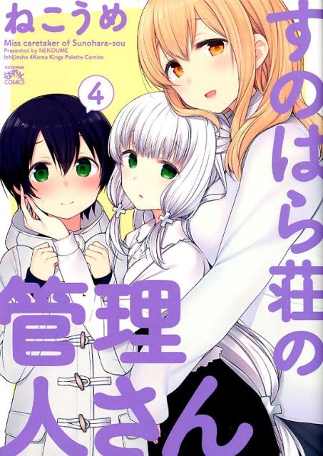 【中古】すのはら荘の管理人さん 4 /一迅社/ねこうめ（コミック）画像