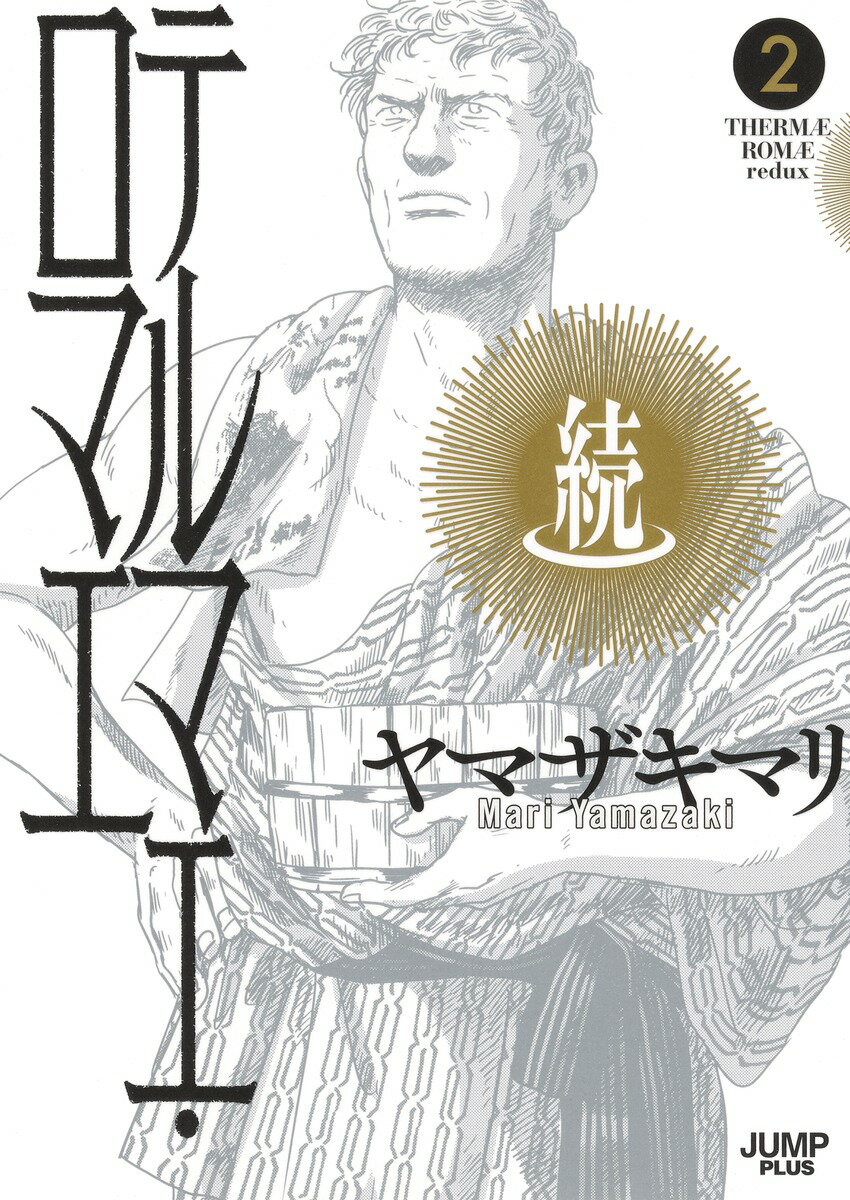 【中古】続テルマエ・ロマエ 愛蔵版コミックス 2/集英社/ヤマザキマリ（コミック）画像