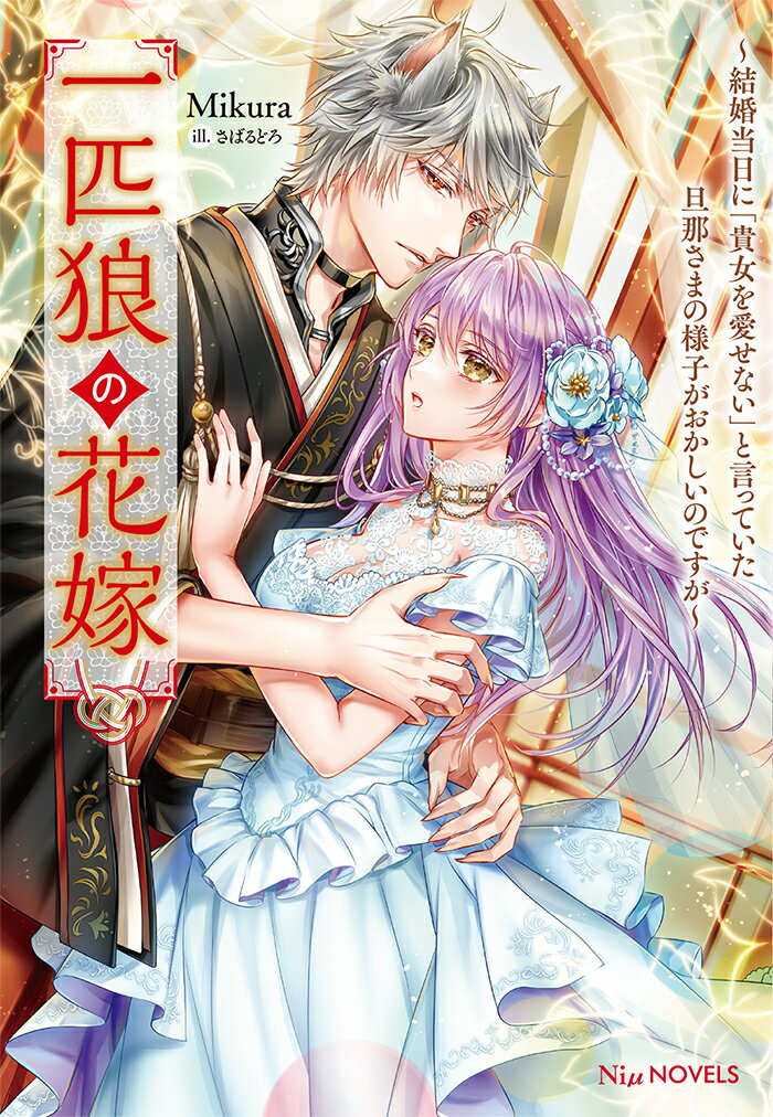 楽天市場】【有償特典付き】一匹狼の花嫁~結婚当日に「貴女を愛せない