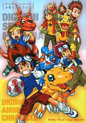 【中古】デジモンシリ-ズメモリアルブック デジモンアニメ-ションクロニクル /新紀元社（単行本（ソフトカバー））画像