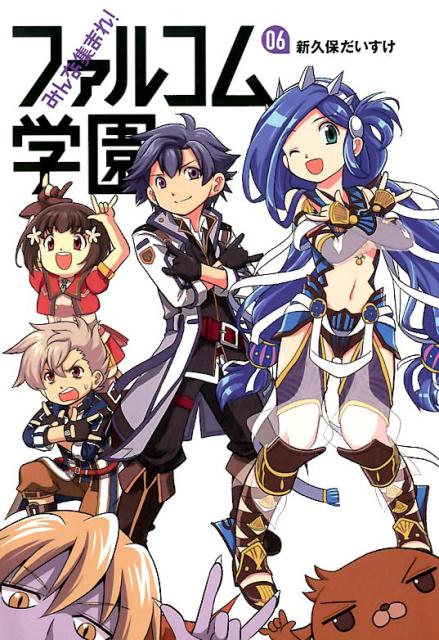 【中古】みんな集まれ！ファルコム学園 06 /フィ-ルドワイ/新久保だいすけ（単行本（ソフトカバー））画像