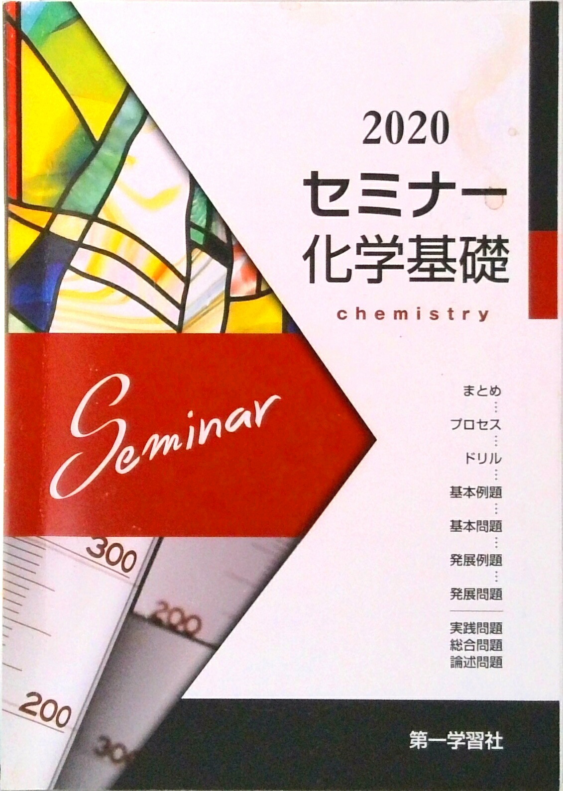 楽天市場】2025年度用 新課程版 セミナー化学基礎+化学 問題集本体別冊