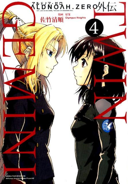 【中古】ALDNOAH．ZERO外伝TWIN　GEMINI 4 /芳文社/佐竹清順（コミック）画像