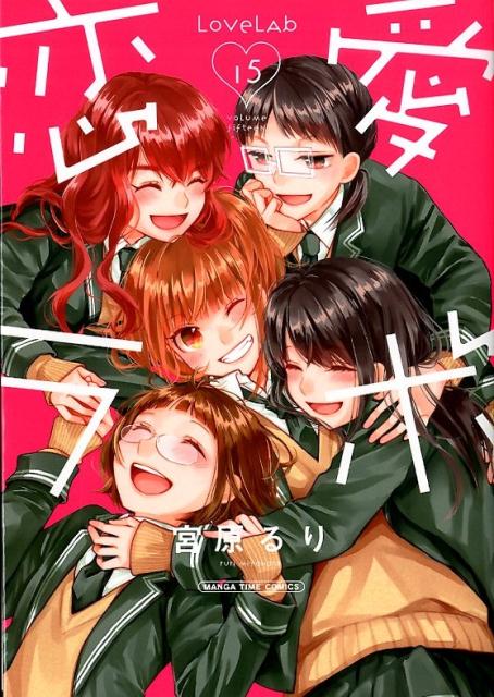 【中古】恋愛ラボ 15 /芳文社/宮原るり（コミック）画像